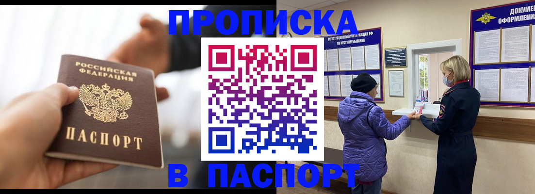 прописка законно в Юрге